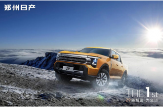 鄭州日產(chǎn)Z9：硬派皮卡智能化轉(zhuǎn)型的破局者