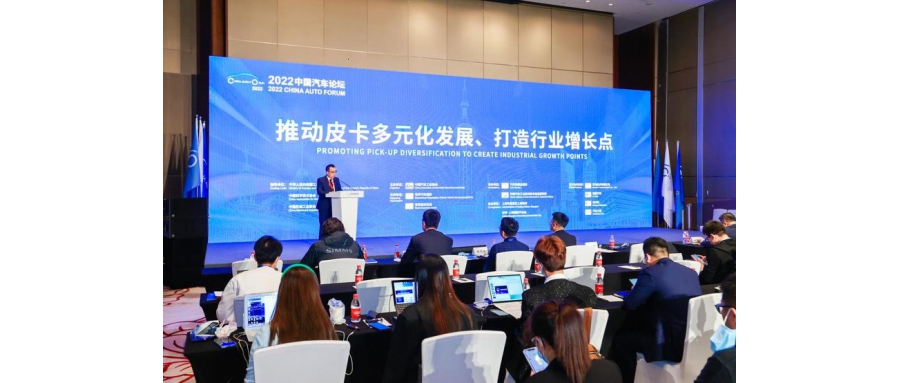 2022中國汽車論壇首個皮卡專題論壇在上海舉行